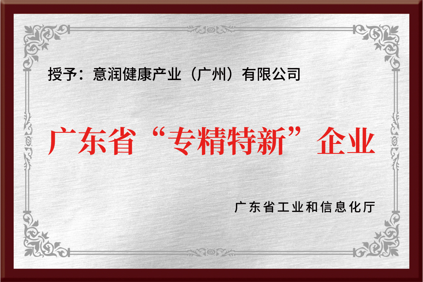 广东省“专精特新”(1).jpg