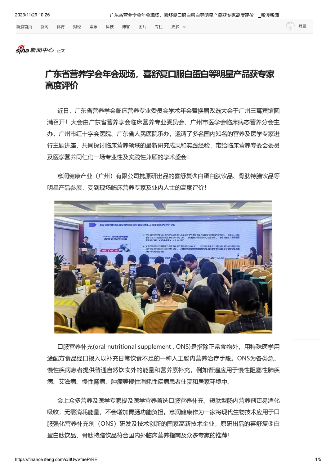 广东省营养学会年会现场，喜舒复口服白蛋白等明星产品获专家高度评价_新浪新闻-1.jpg