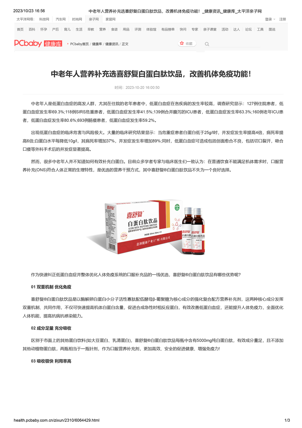 中老年人营养补充选喜舒复白蛋白肽饮品，改善机体免疫功能！太平洋1 (1).jpg