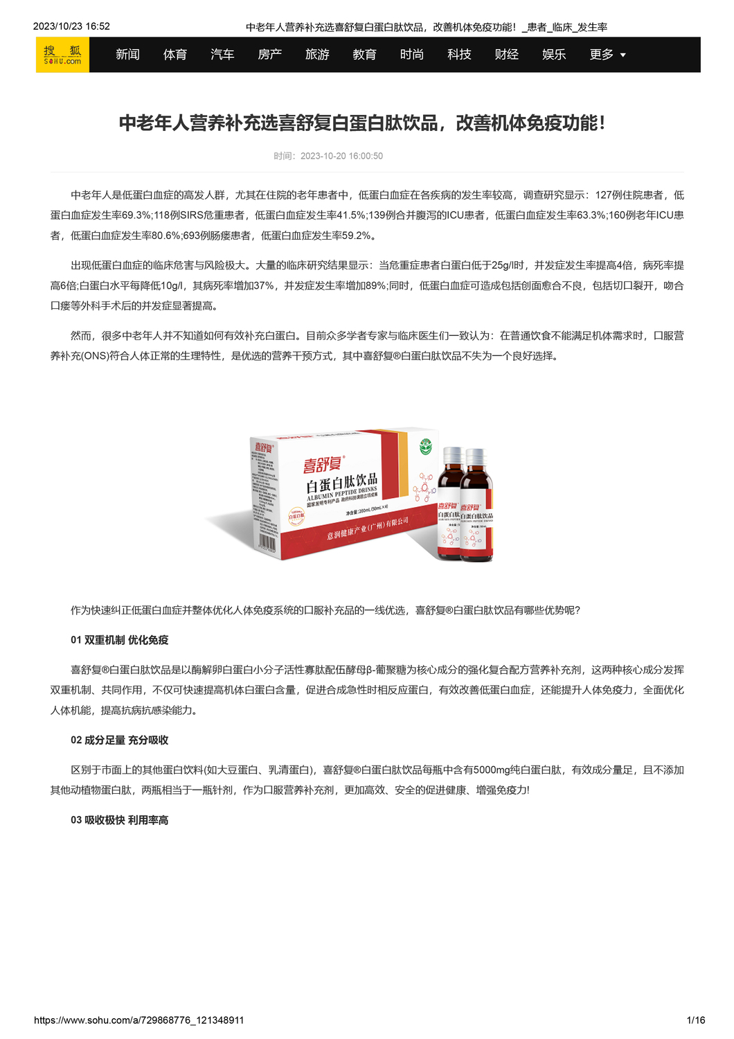 中老年人营养补充选喜舒复白蛋白肽饮品，改善机体免疫功能！搜狐网-1.jpg