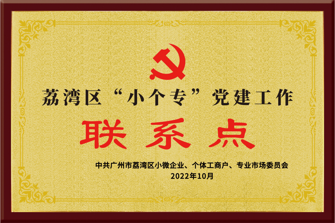 03-荔湾区“小个专”党建工作联系点(1).jpg
