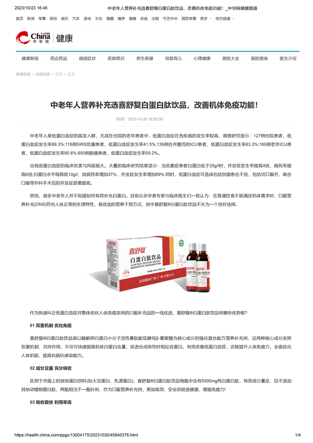 中老年人营养补充选喜舒复白蛋白肽饮品，改善机体免疫功能！中华健康网-1 (1).jpg