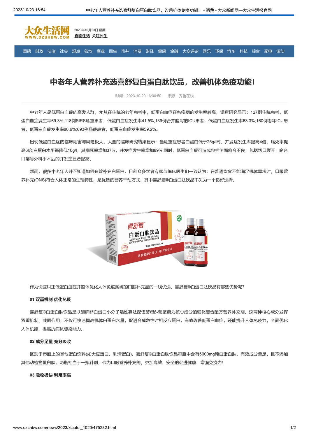 中老年人营养补充选喜舒复白蛋白肽饮品，改善机体免疫功能！大众生活网-1.jpg