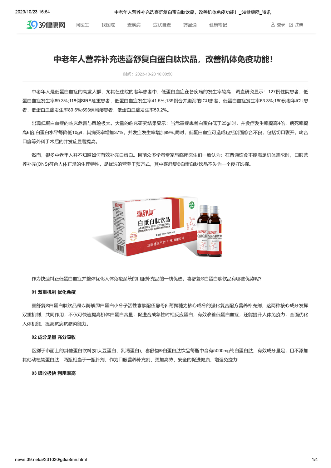 中老年人营养补充选喜舒复白蛋白肽饮品，改善机体免疫功能！39健康网-1.jpg