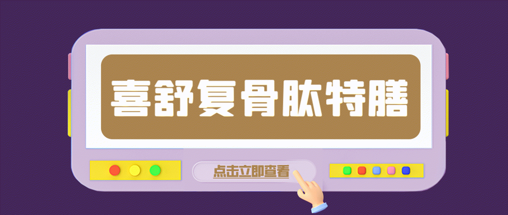 骨肽特膳饮品动图 00_00_00-00_00_30.gif