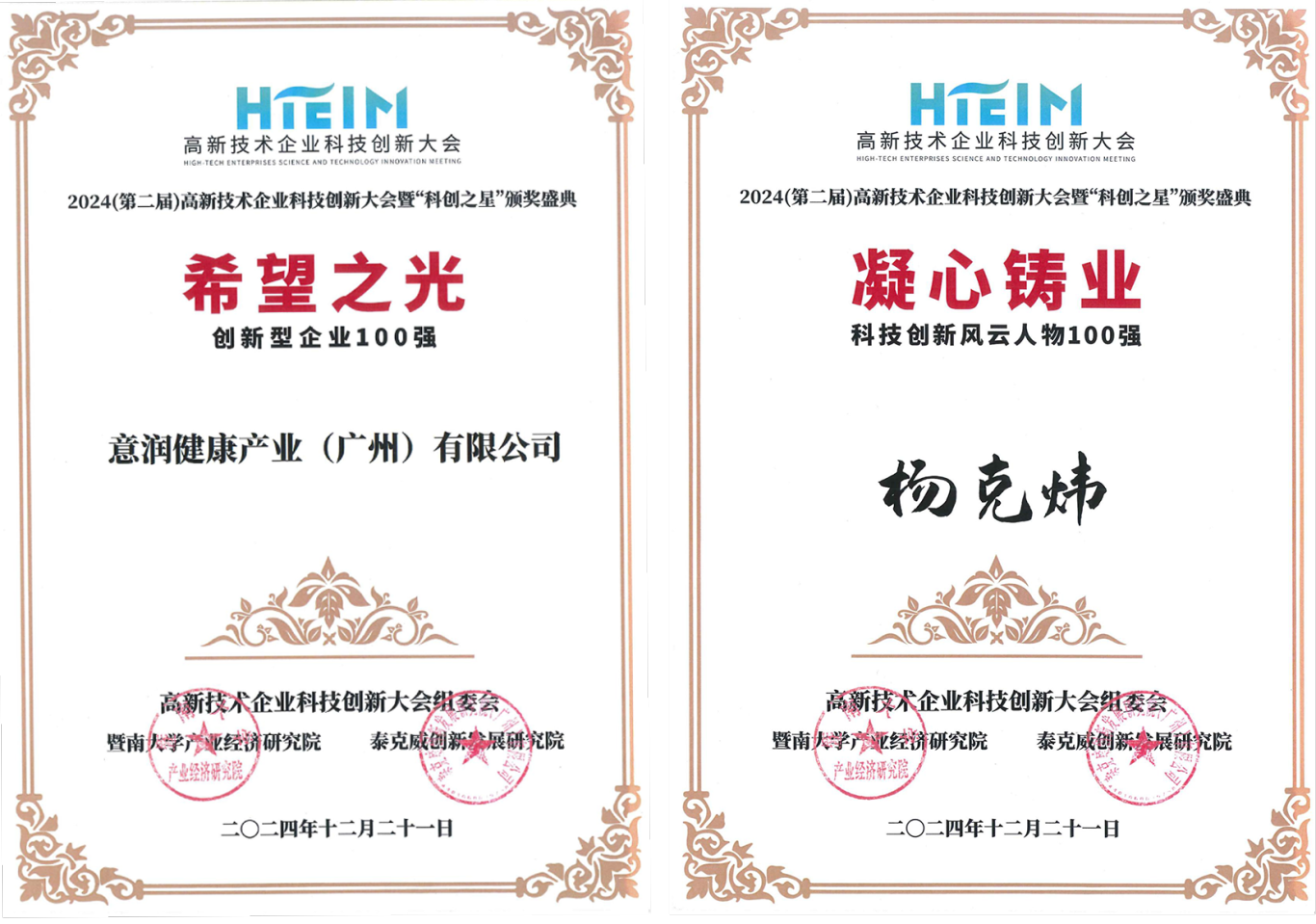 2024(第二届)高新技术企业科技创新大会暨“科创之星”创新型企业(1)_00.png